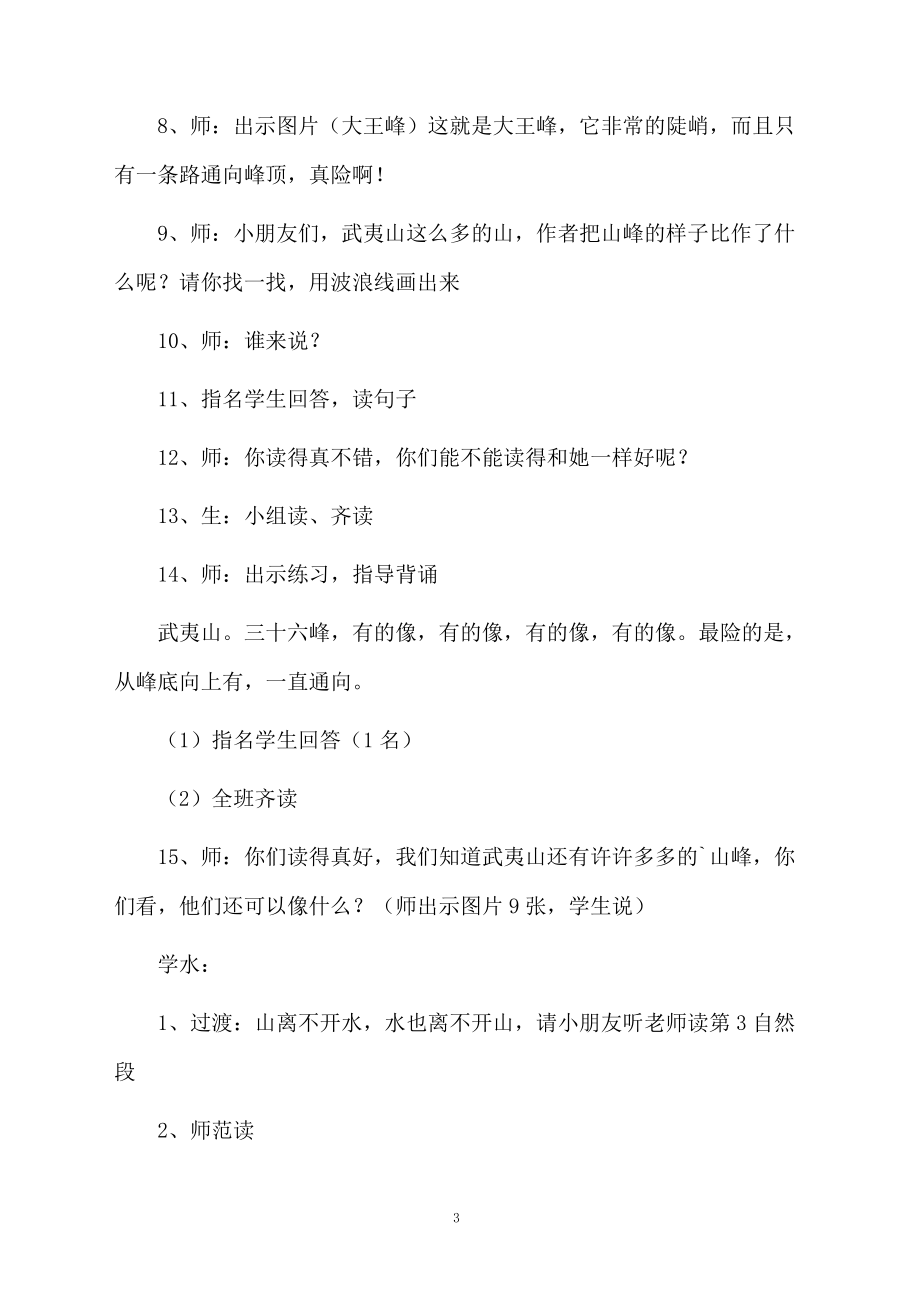 《美丽的武夷山》课堂教学设计.docx_第3页