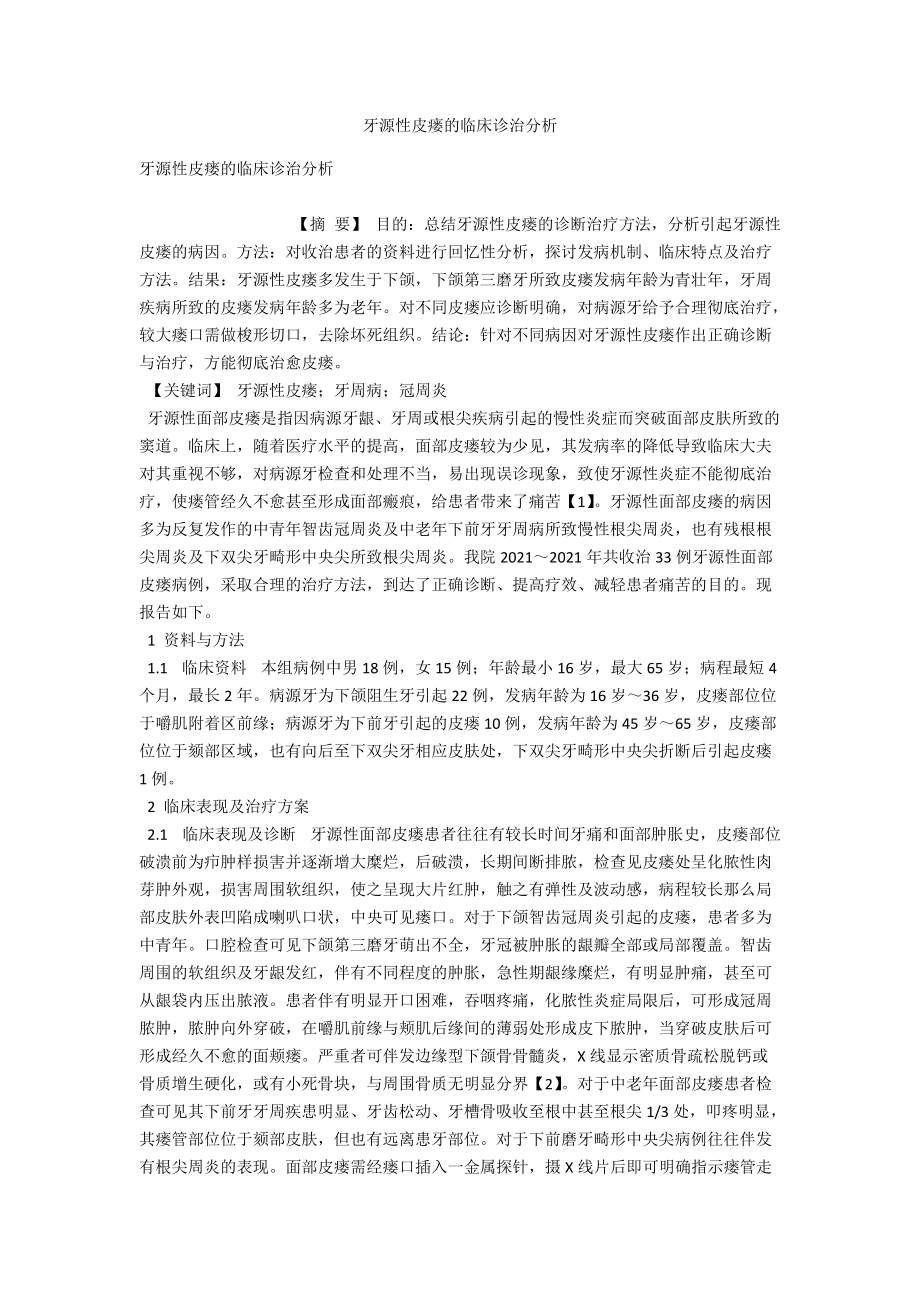 牙源性皮瘘的临床诊治分析 .docx_第1页