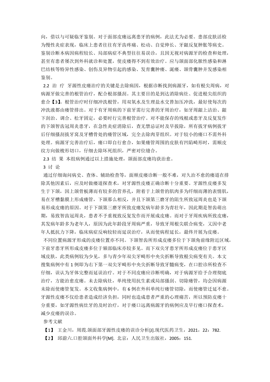 牙源性皮瘘的临床诊治分析 .docx_第2页