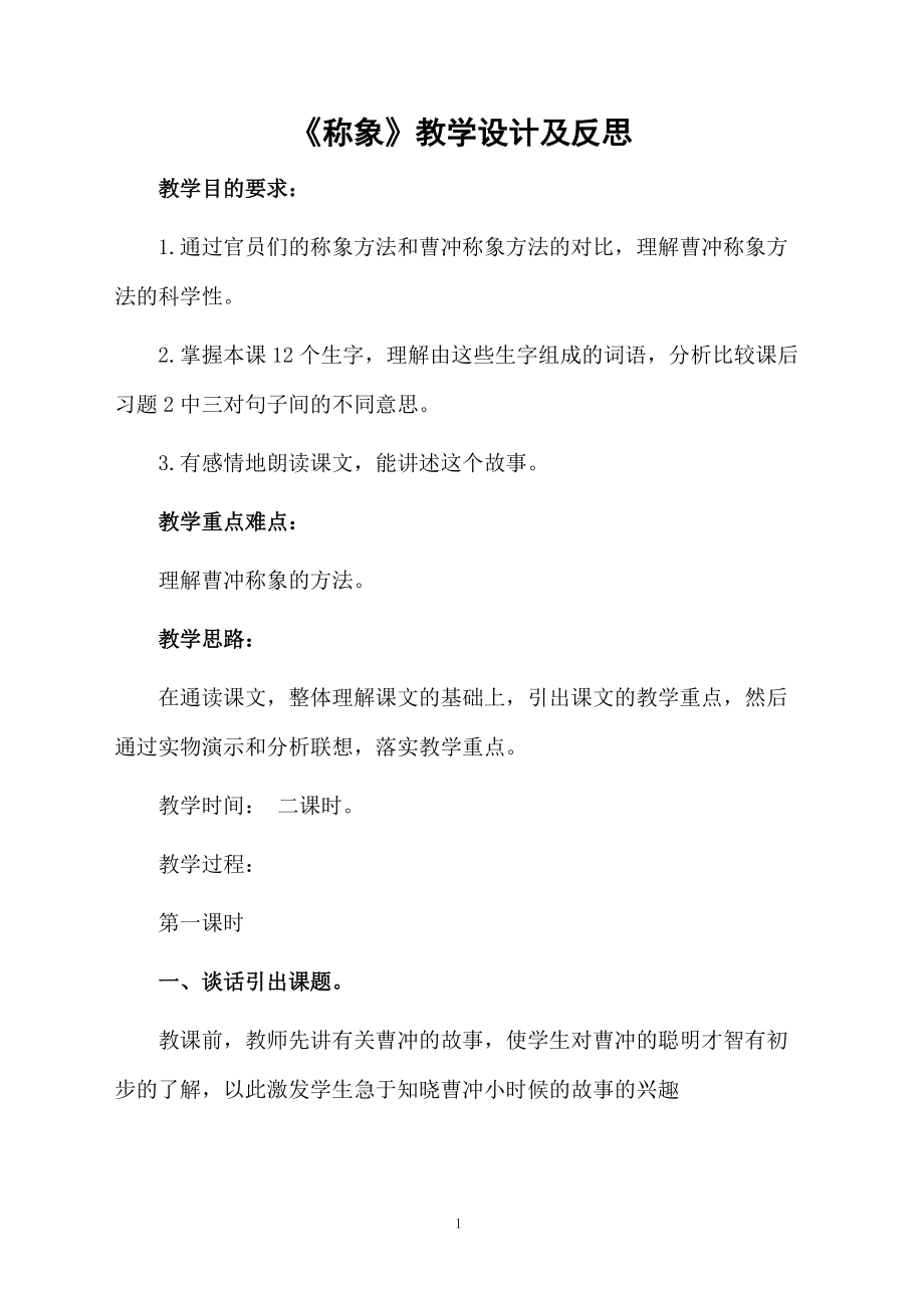 《称象》教学设计及反思.docx_第1页