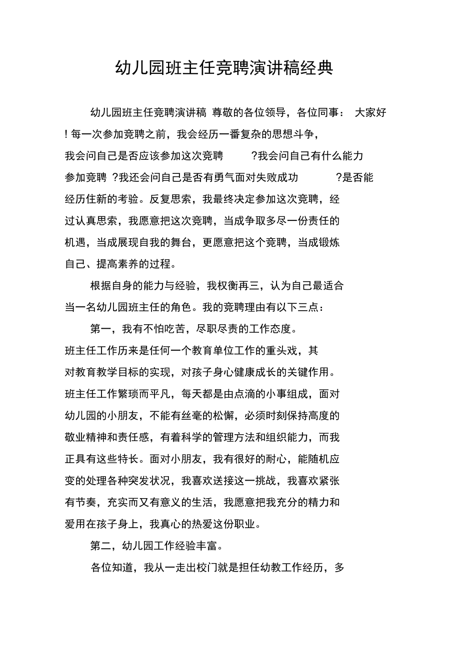 幼儿园班主任竞聘演讲稿经典.docx_第1页