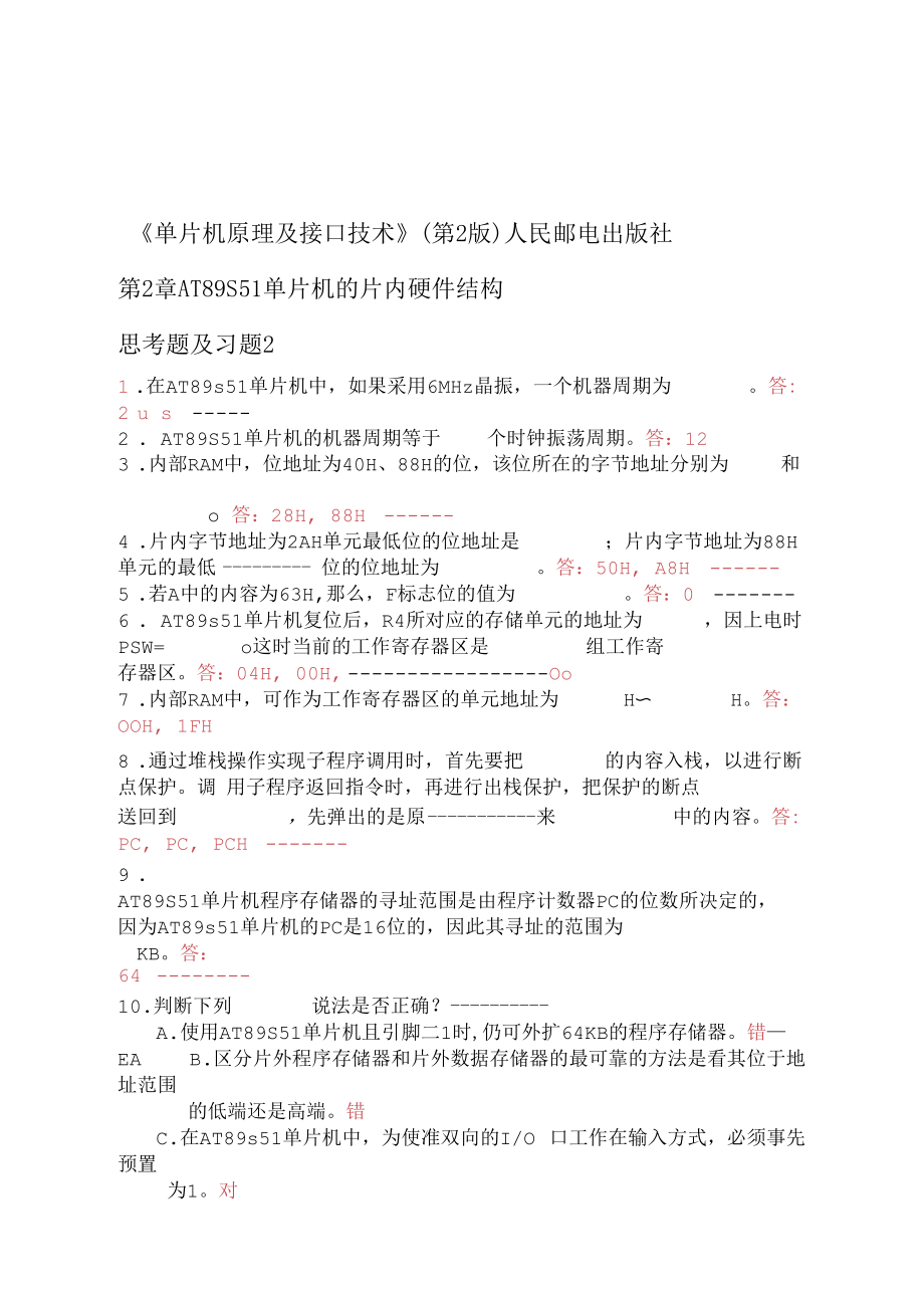 单片机原理及接口技术第张毅刚第章习题及答案.docx_第1页