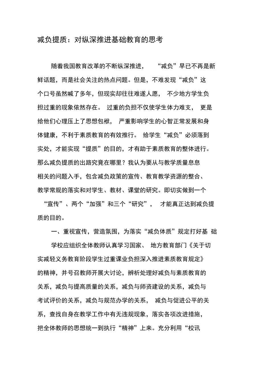 减负提质：对纵深推进基础教育的思考-精品文档.doc_第1页