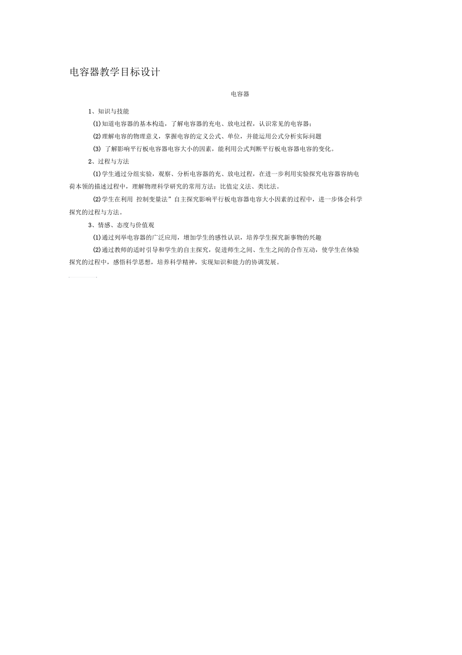 电容器教学目标设计.docx_第1页