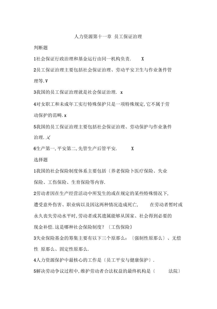 人力资源员工保障管理.docx_第1页