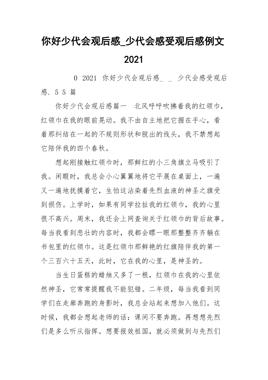 你好少代会观后感_少代会感受观后感例文2021.docx_第1页