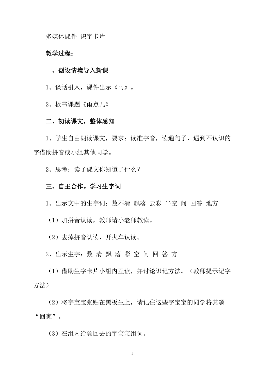 一年级语文雨点儿教学设计（精选3篇）.docx_第2页