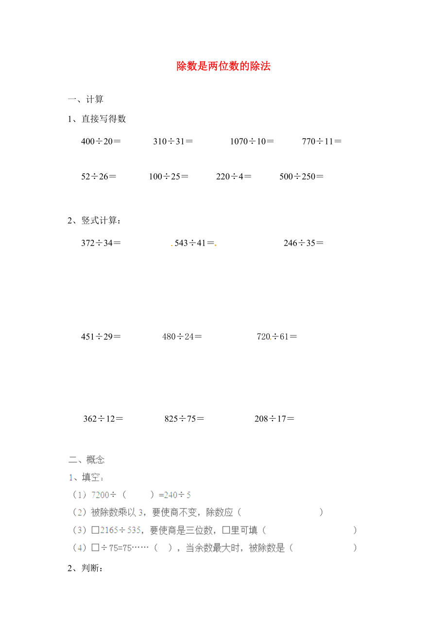 四年级数学上册 第6单元 除数是两位数的除法测试题（2）（无答案）新人教版 试题.doc_第1页