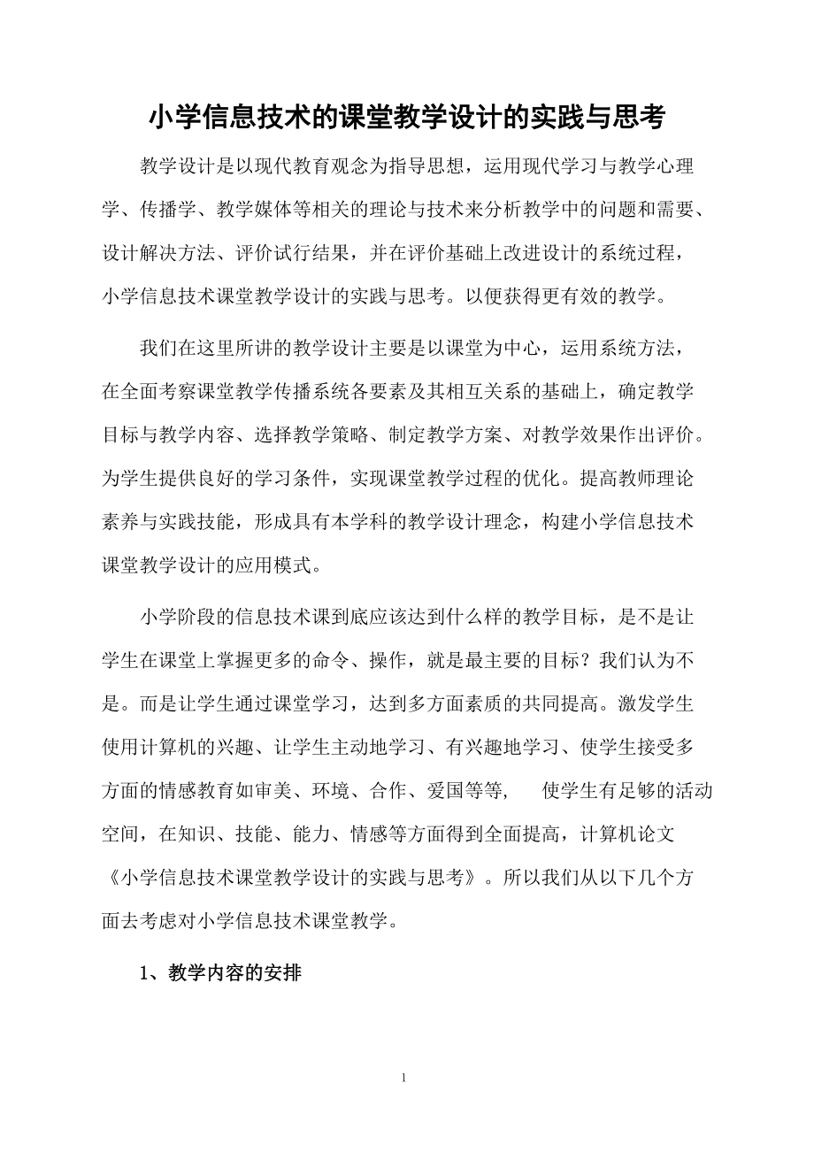 小学信息技术的课堂教学设计的实践与思考.docx_第1页