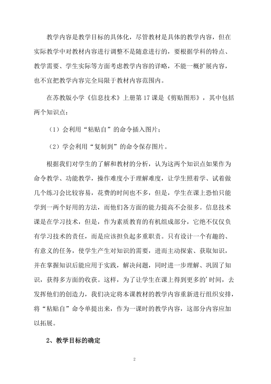 小学信息技术的课堂教学设计的实践与思考.docx_第2页