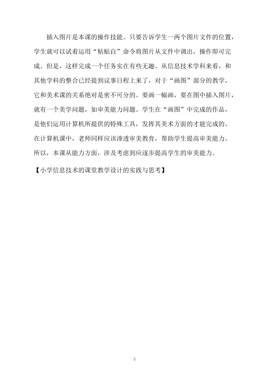 小学信息技术的课堂教学设计的实践与思考.docx_第3页