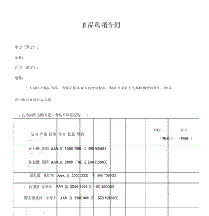 食品-购销合同.docx