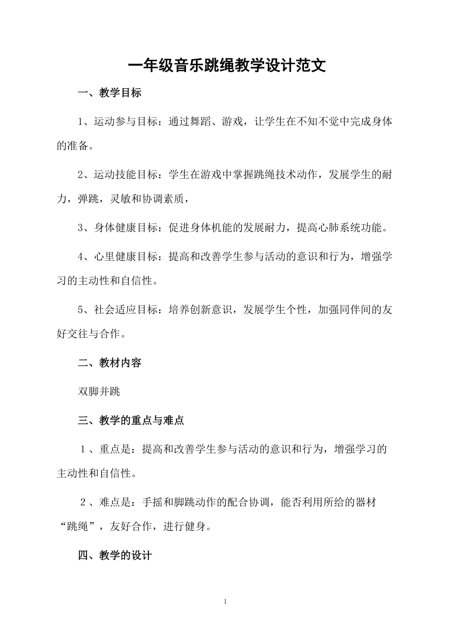 一年级音乐跳绳教学设计范文.docx_第1页