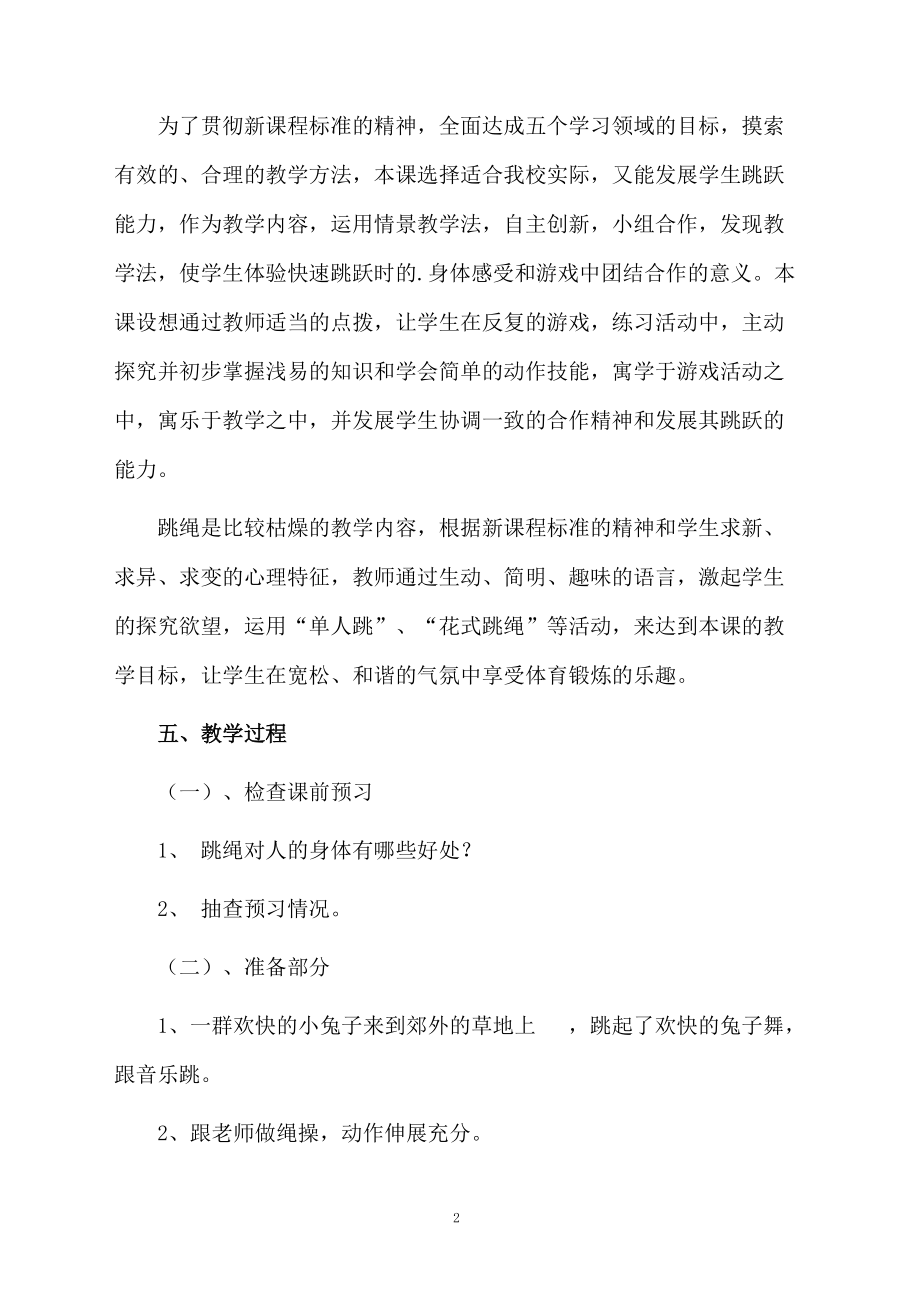 一年级音乐跳绳教学设计范文.docx_第2页