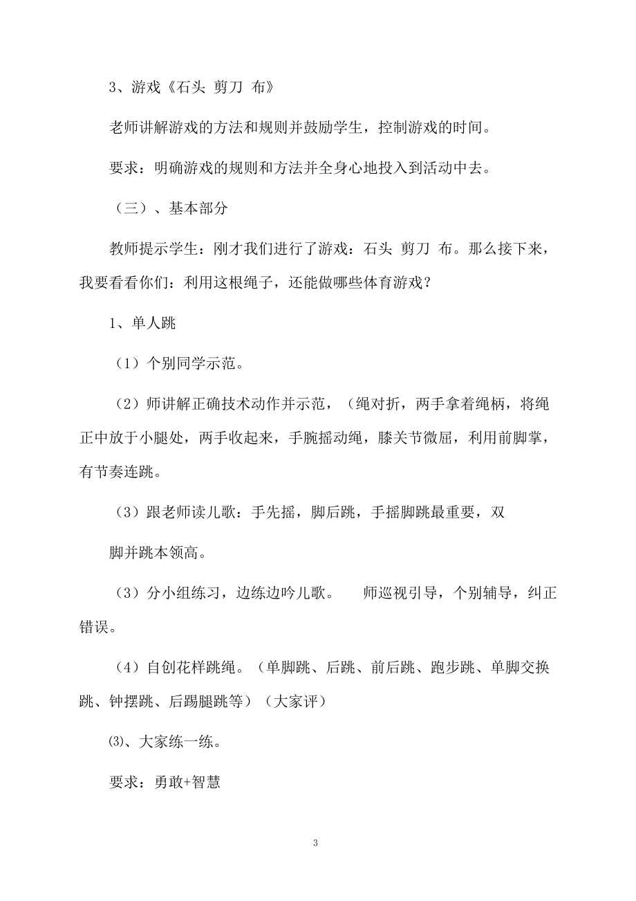 一年级音乐跳绳教学设计范文.docx_第3页