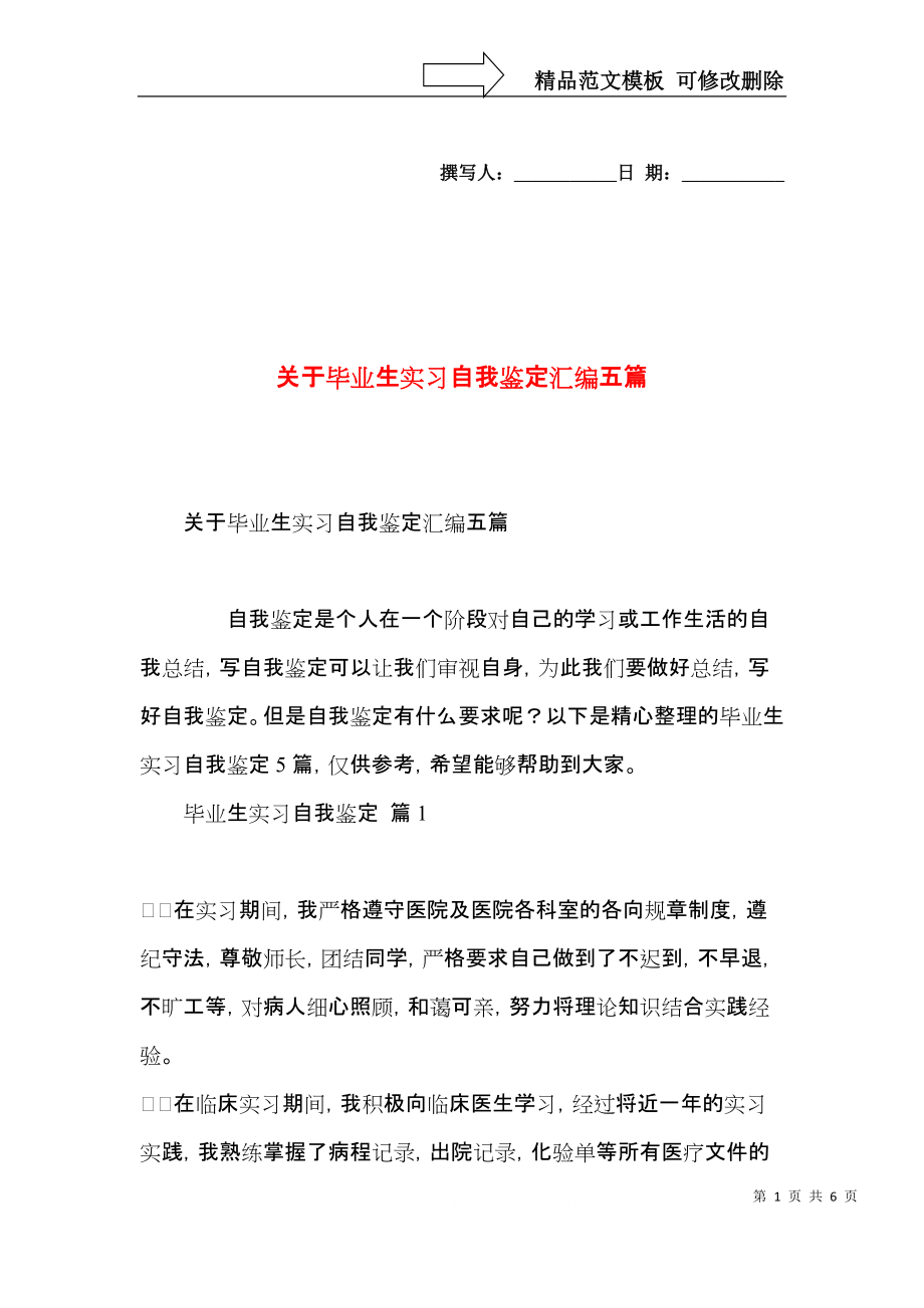 关于毕业生实习自我鉴定汇编五篇.docx_第1页