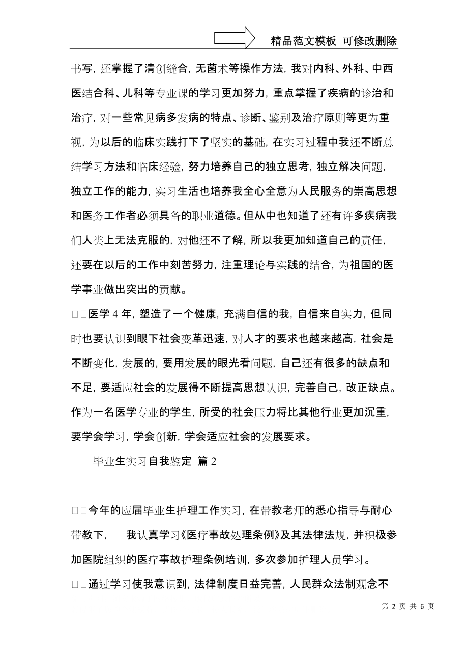 关于毕业生实习自我鉴定汇编五篇.docx_第2页