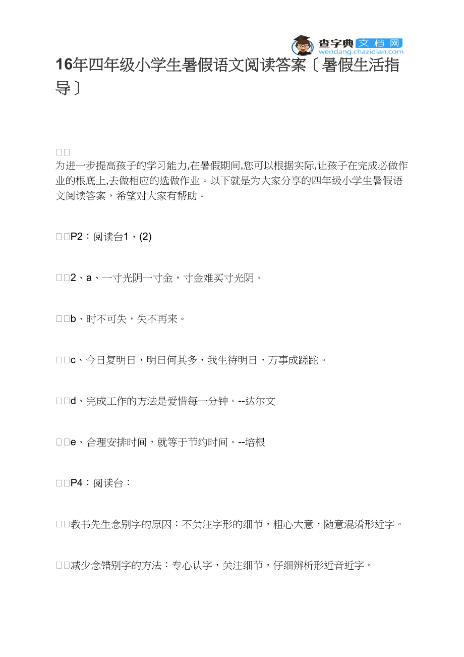 16年四年级小学生暑假语文阅读答案（暑假生活指导）.docx_第1页