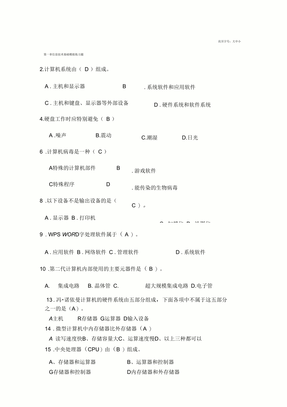 第一章-信息技术基础模拟练习题.docx_第1页