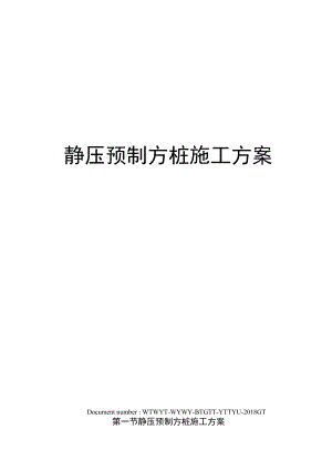 静压预制方桩施工方案.doc