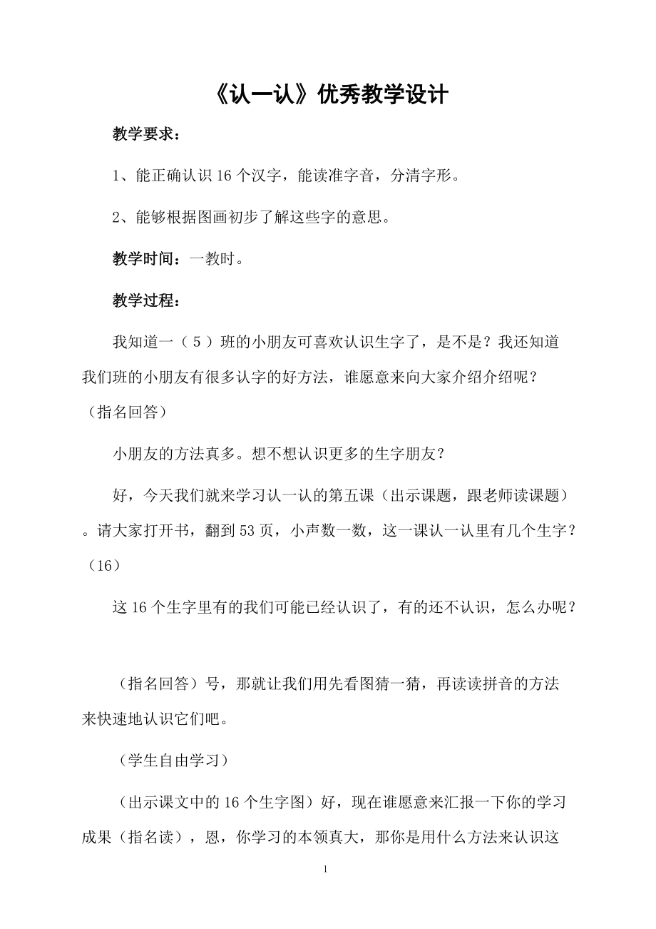 《认一认》优秀教学设计.docx_第1页