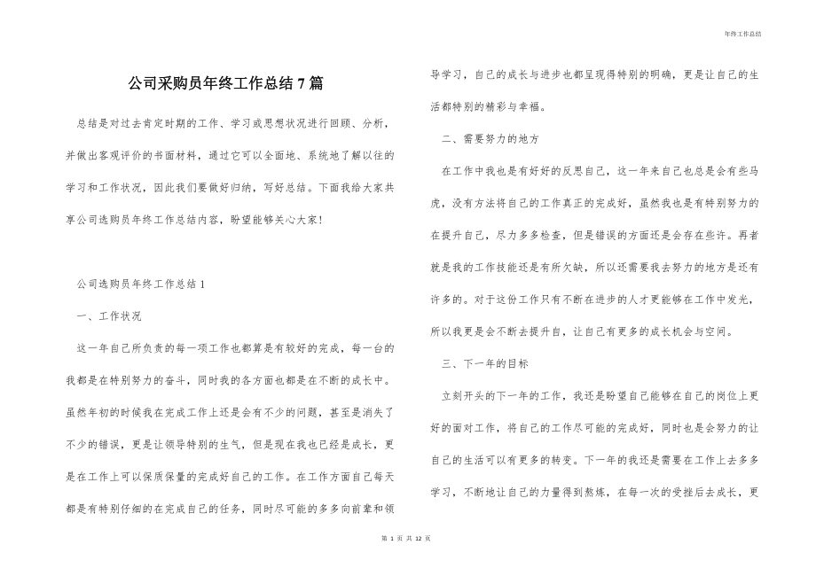 公司采购员年终工作总结7篇.docx_第1页