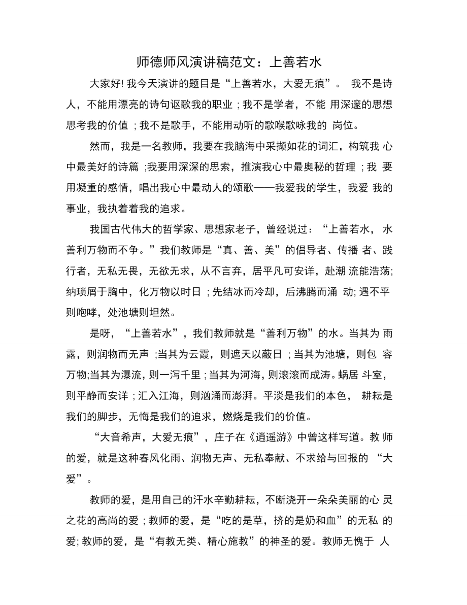 师德师风演讲稿范文：上善若水.doc_第1页