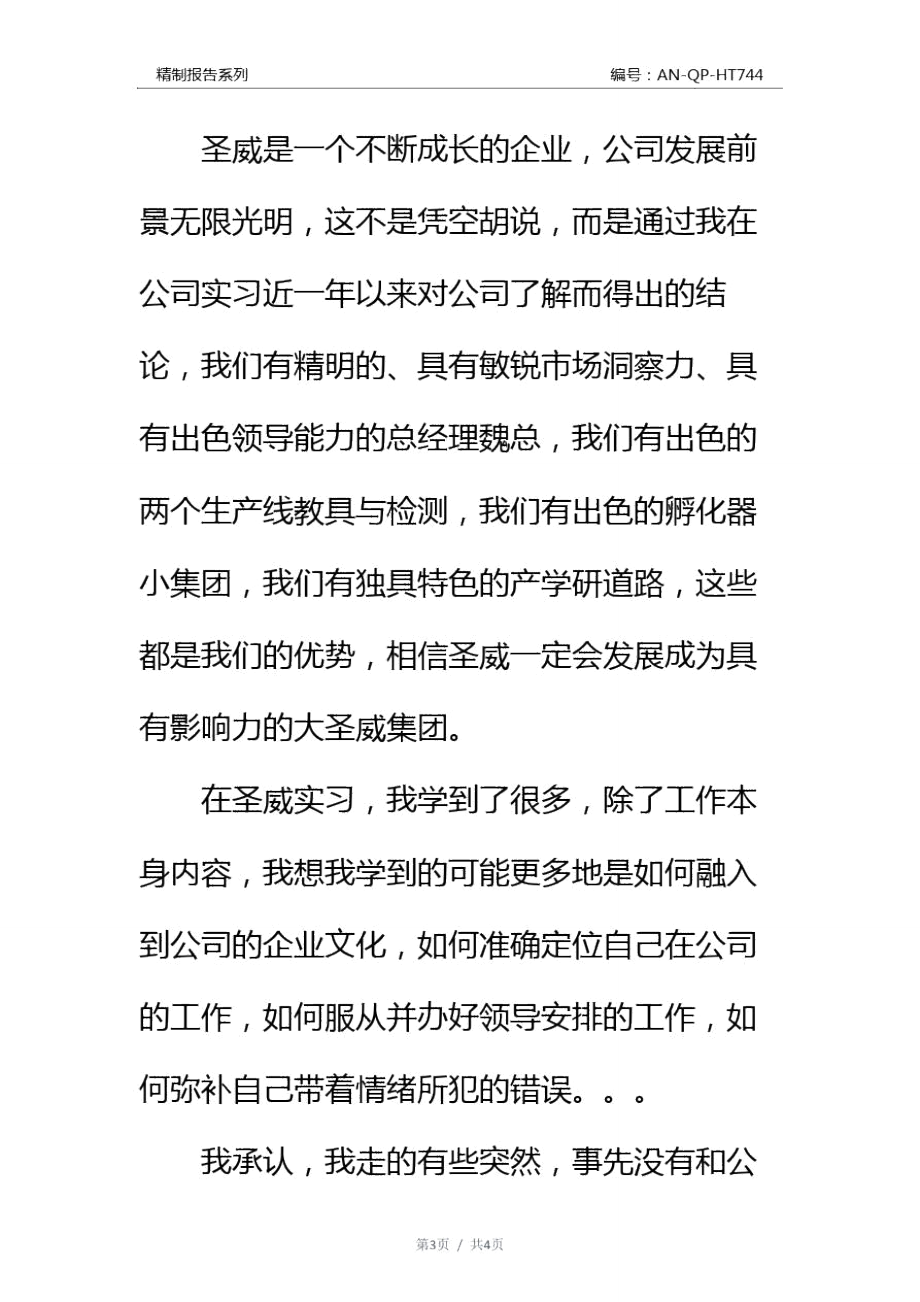 实习生辞职报告通用范本_1.doc_第3页