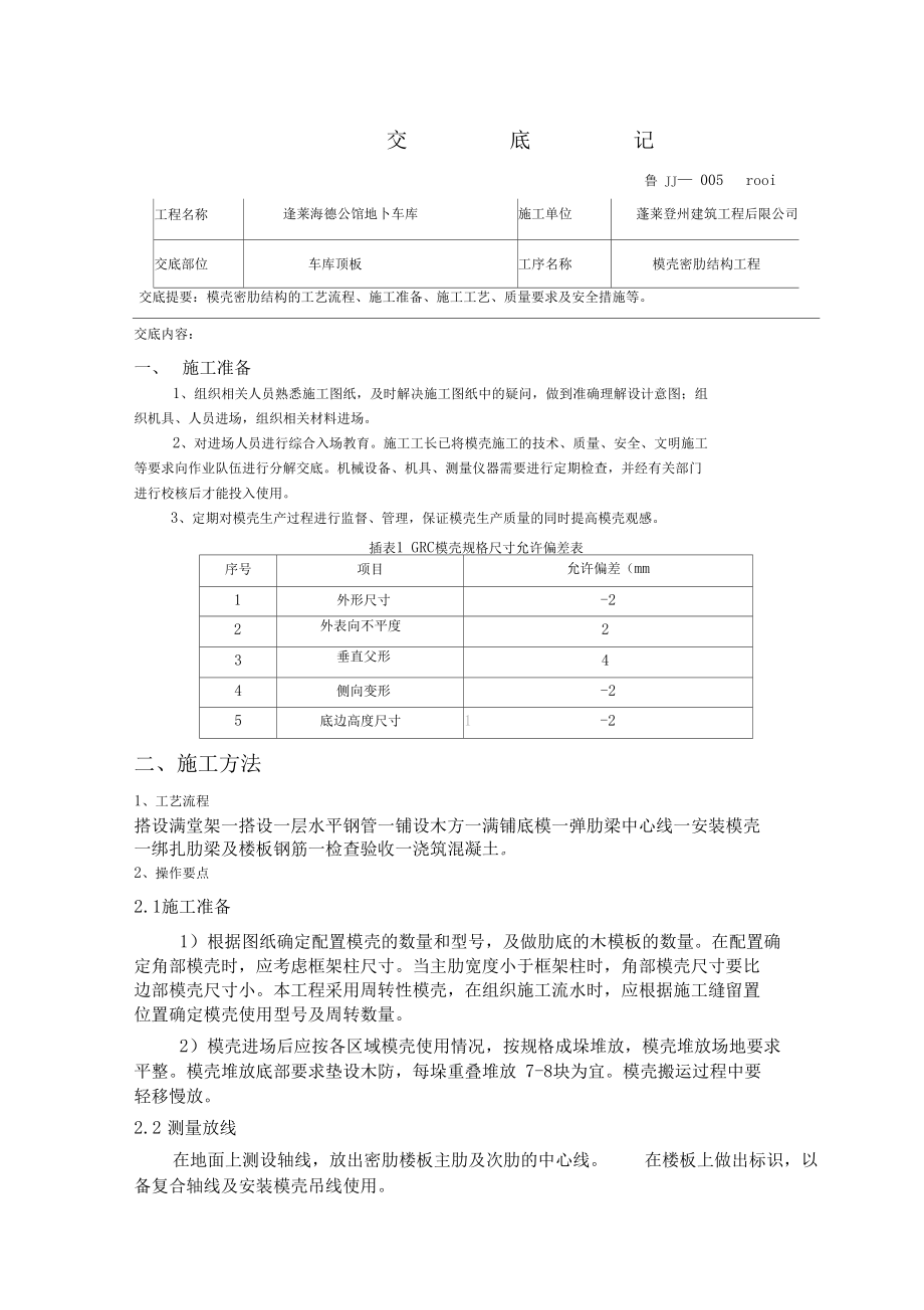 模壳工程技术交底.docx_第1页