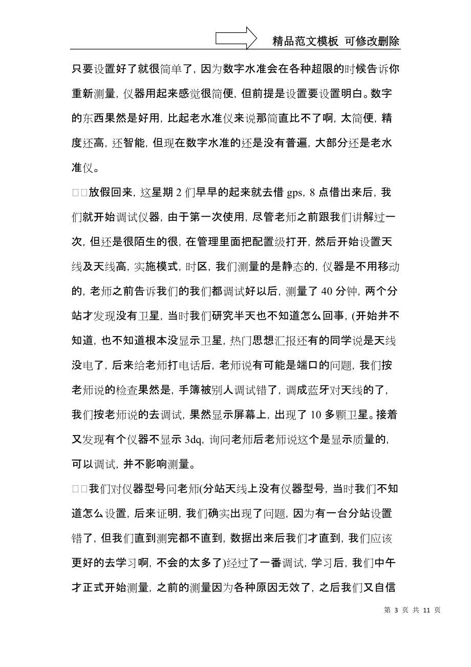 实用的大学生实习心得体会模板汇总6篇.docx_第3页