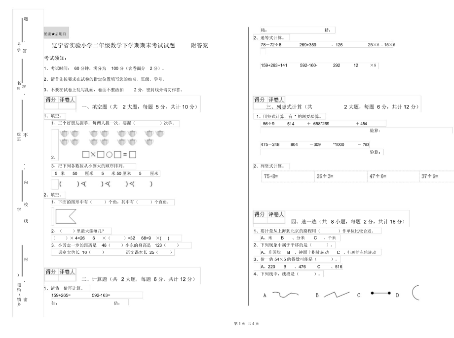 辽宁省实验小学二年级数学下学期期末考试试题附答案.docx_第1页