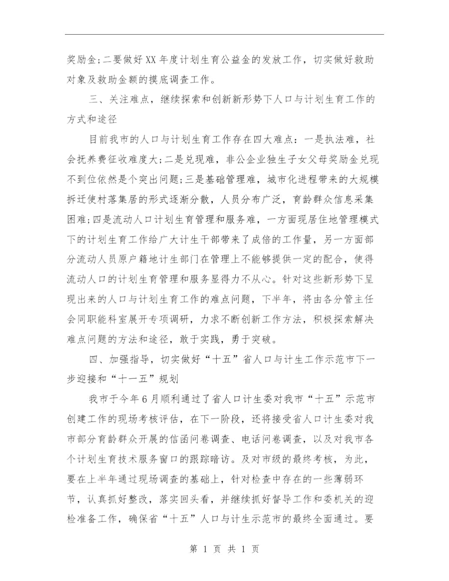 计生工作下半年工作计划与计生工作个人工作总结汇编.docx_第2页