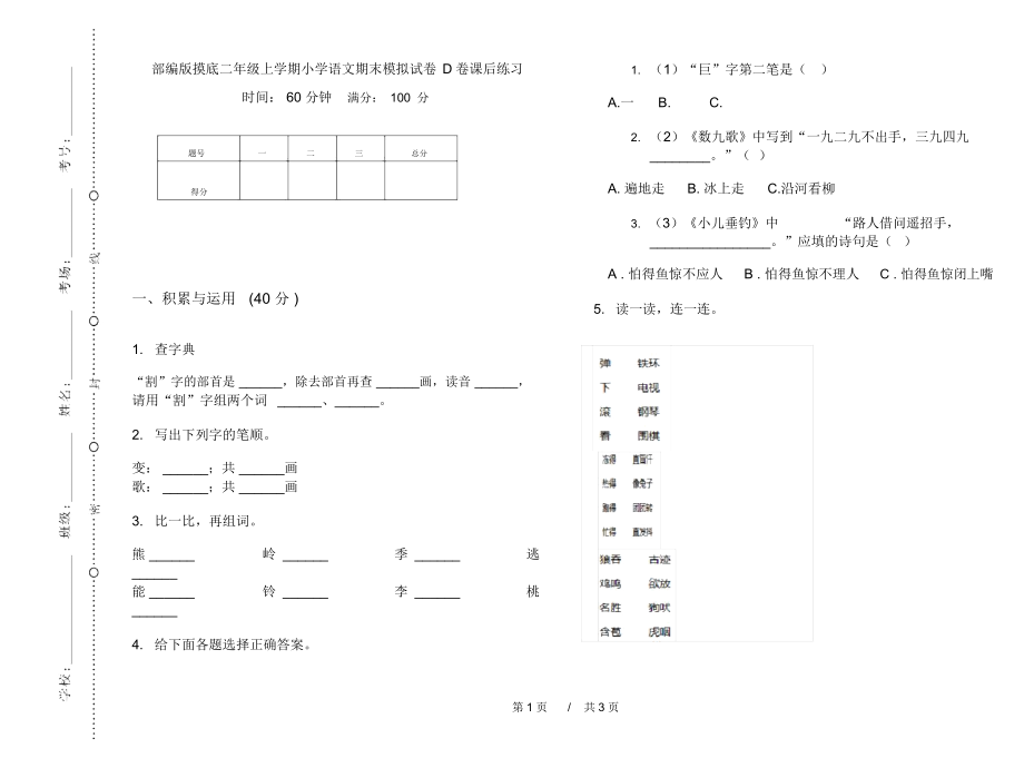 部编版摸底二年级上学期小学语文期末模拟试卷D卷课后练习.docx_第1页