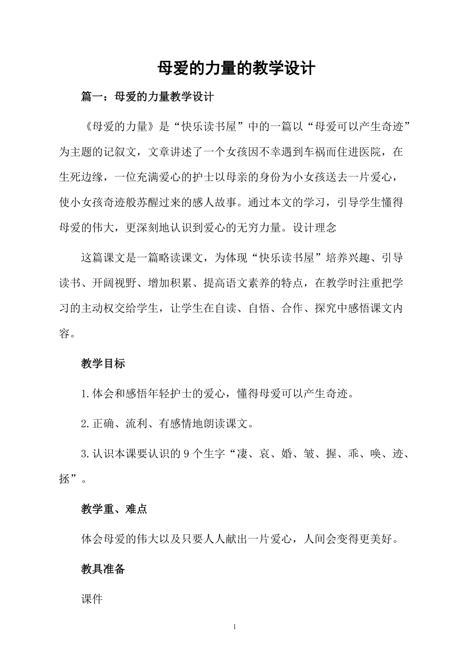 母爱的力量的教学设计.docx_第1页