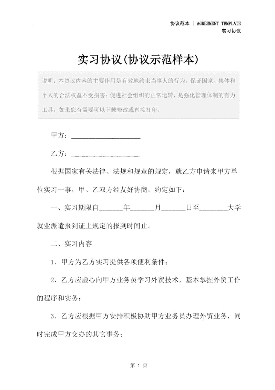 实习协议(协议示范样本).doc_第2页