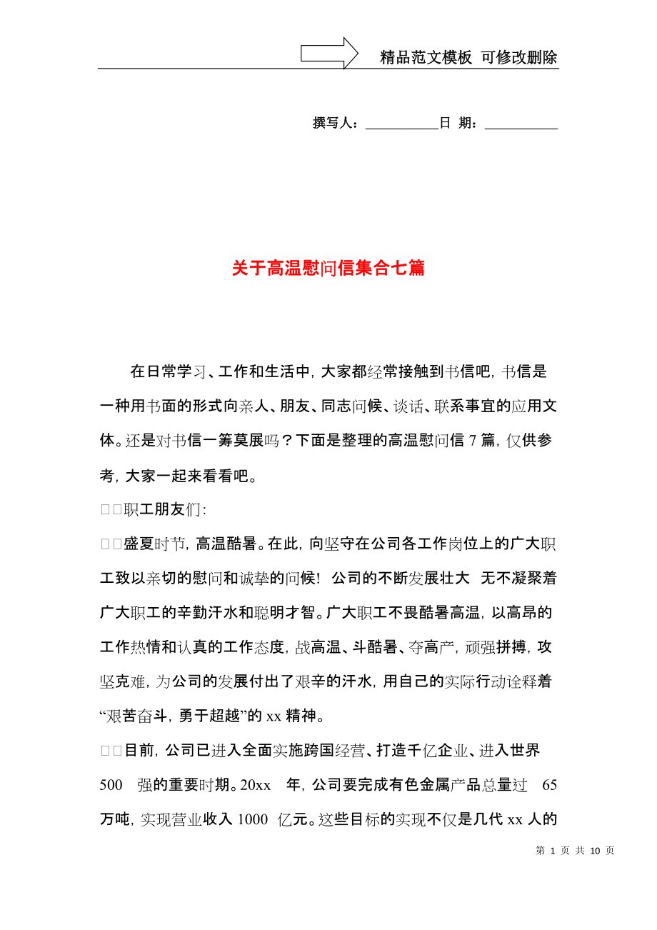 关于高温慰问信集合七篇.docx_第1页