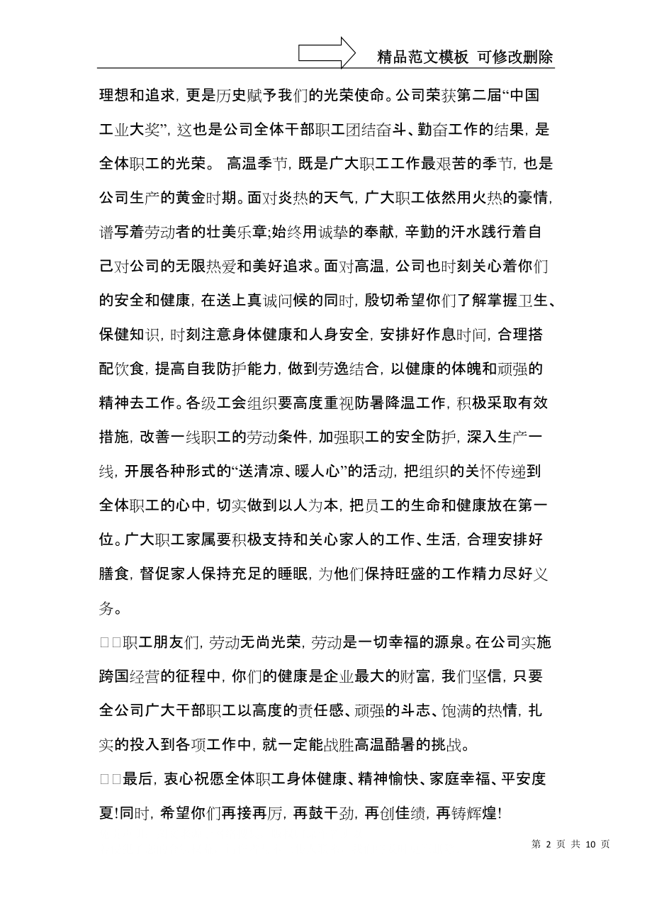 关于高温慰问信集合七篇.docx_第2页