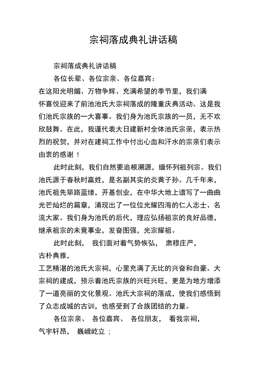 宗祠落成典礼讲话稿.docx_第1页