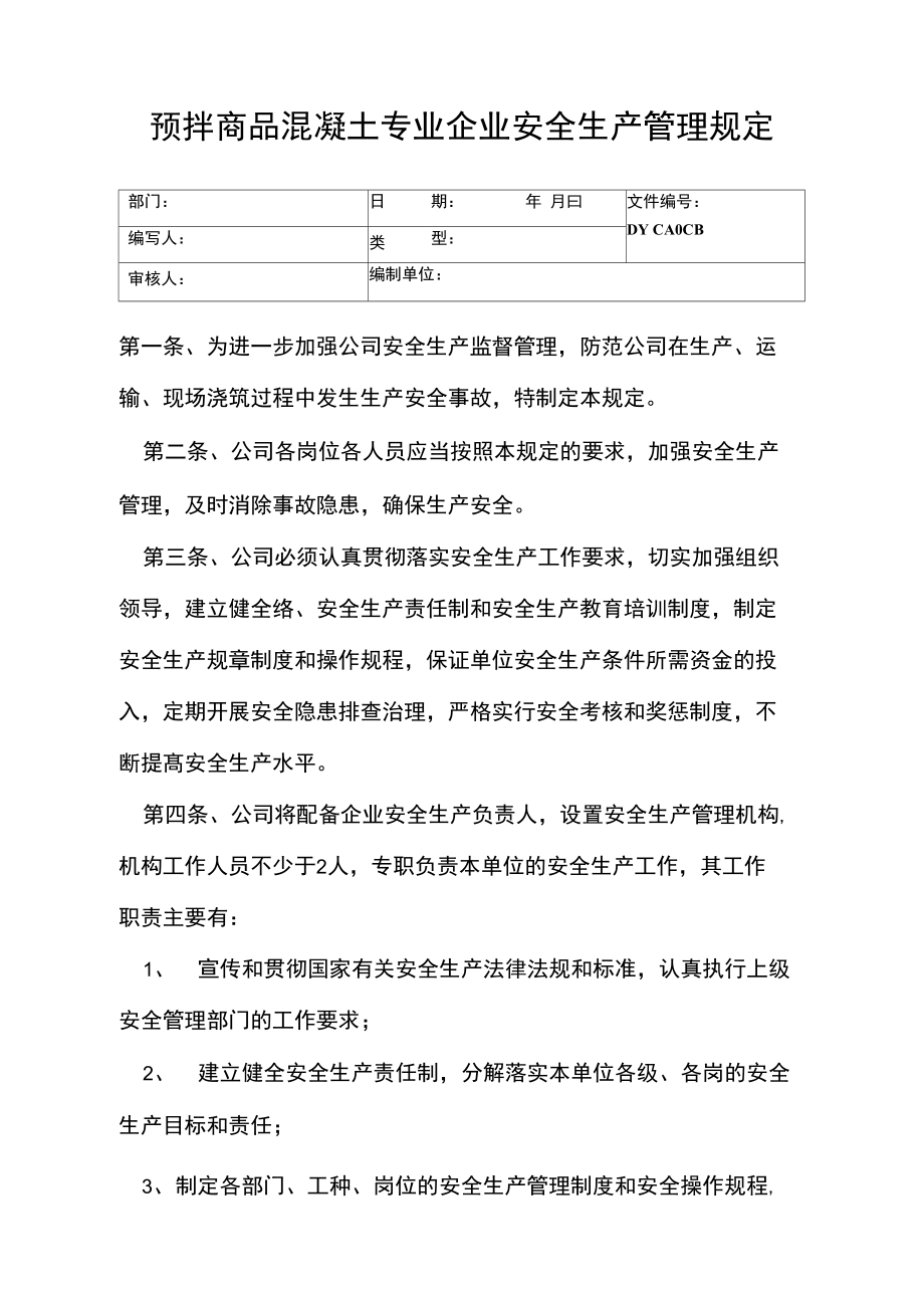 预拌商品混凝土专业企业安全生产管理规定(精).doc_第1页