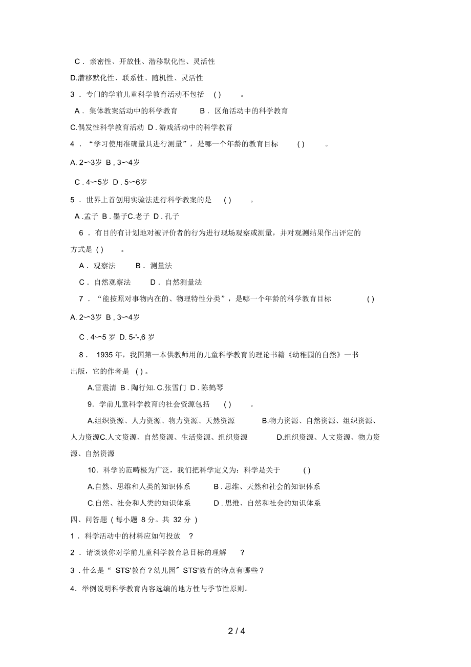 电大专科学前教育《学前儿童科学教育》试题及答案4.docx_第2页