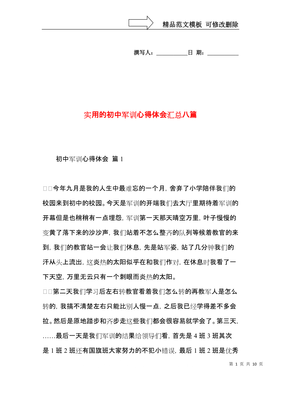 实用的初中军训心得体会汇总八篇.docx_第1页