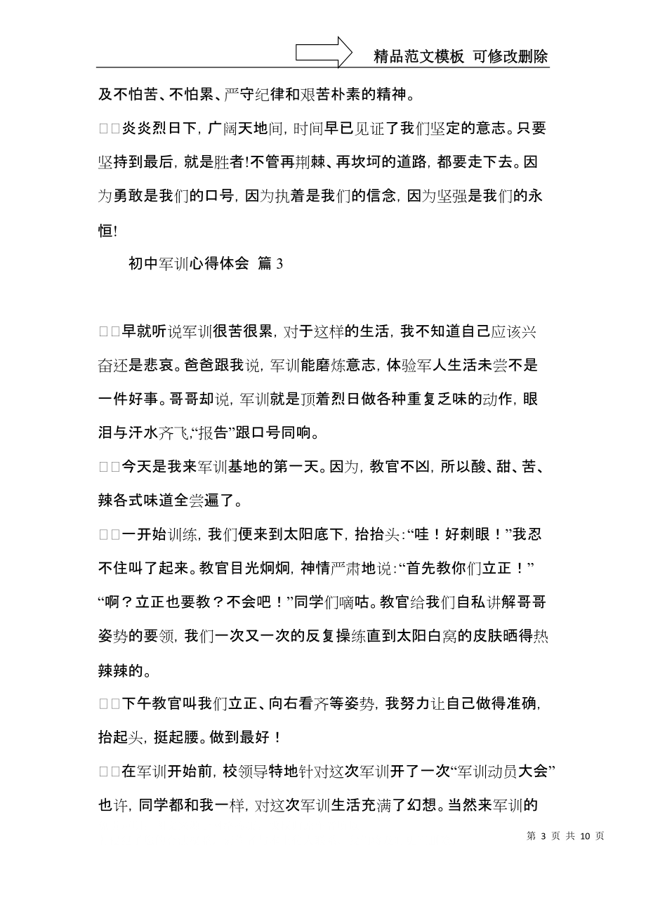 实用的初中军训心得体会汇总八篇.docx_第3页