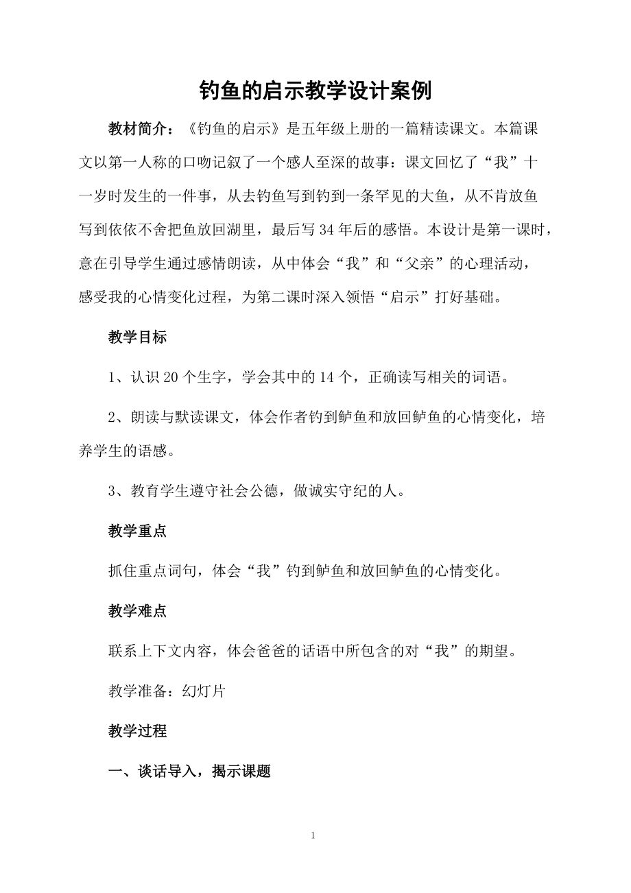 钓鱼的启示教学设计案例.docx_第1页