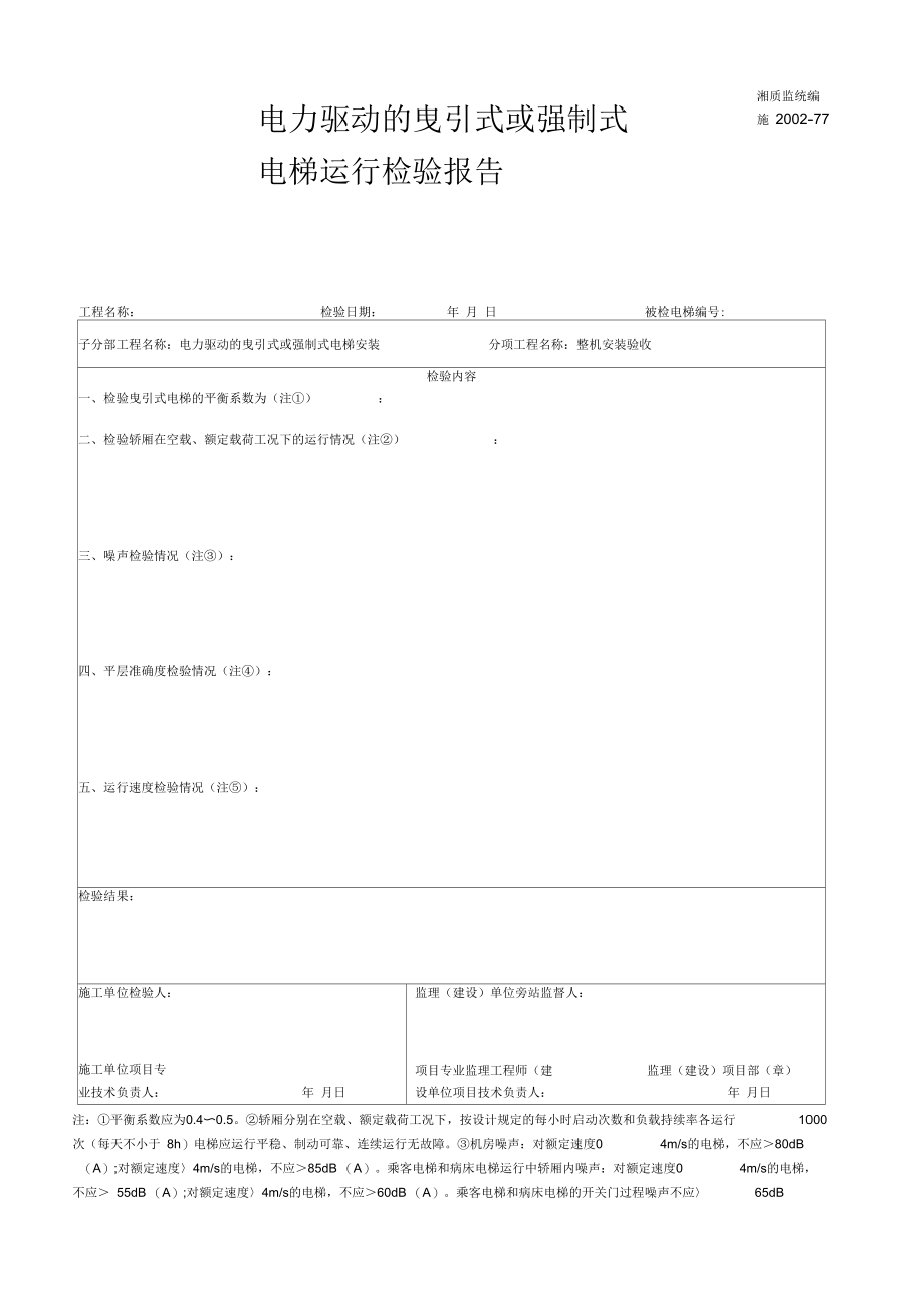 电力驱动的曳引式或强制式电梯运行检验报告.docx_第1页