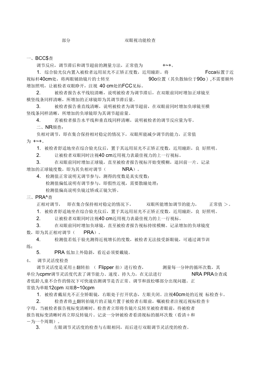 第二部分双眼视功能检查.docx_第1页