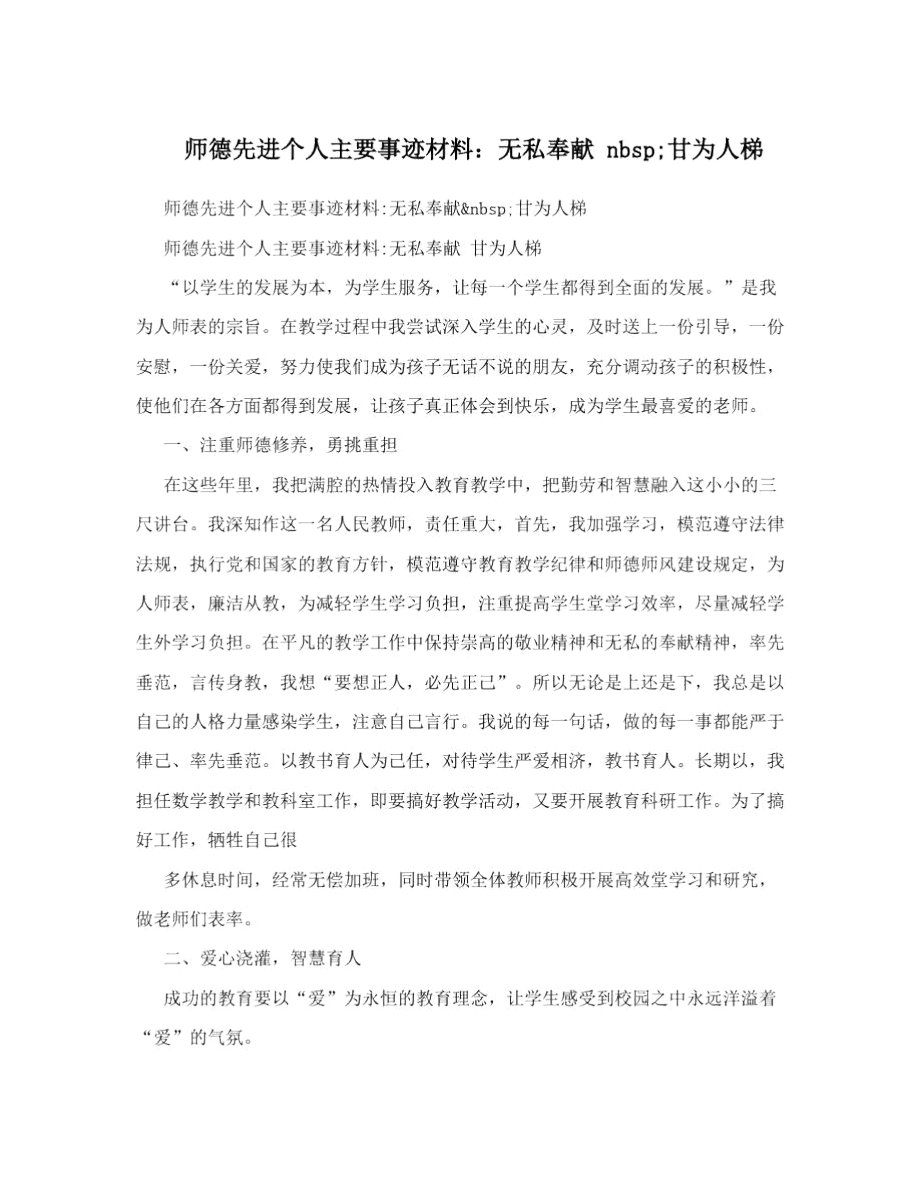 师德先进个人主要事迹材料：无私奉献nbsp;甘为人梯.doc_第1页