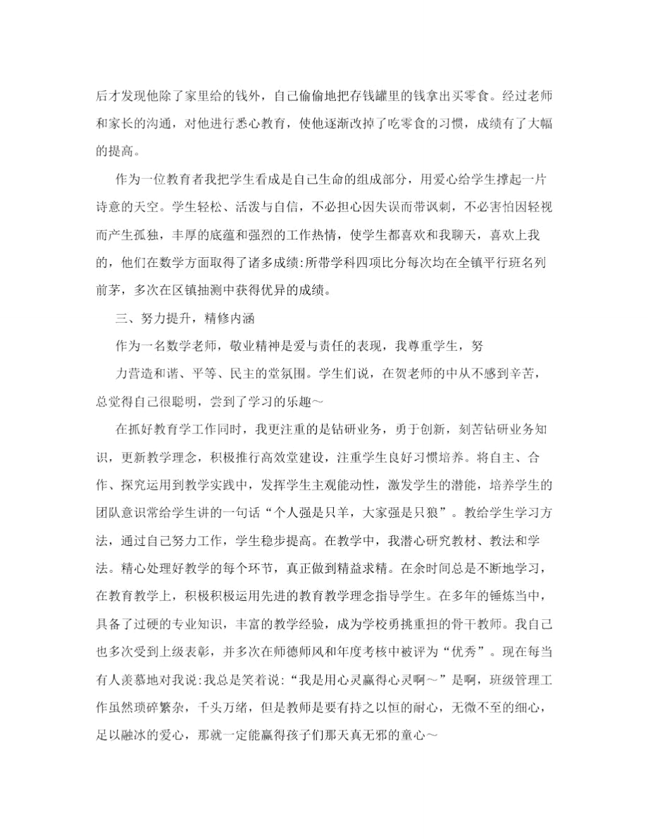 师德先进个人主要事迹材料：无私奉献nbsp;甘为人梯.doc_第3页