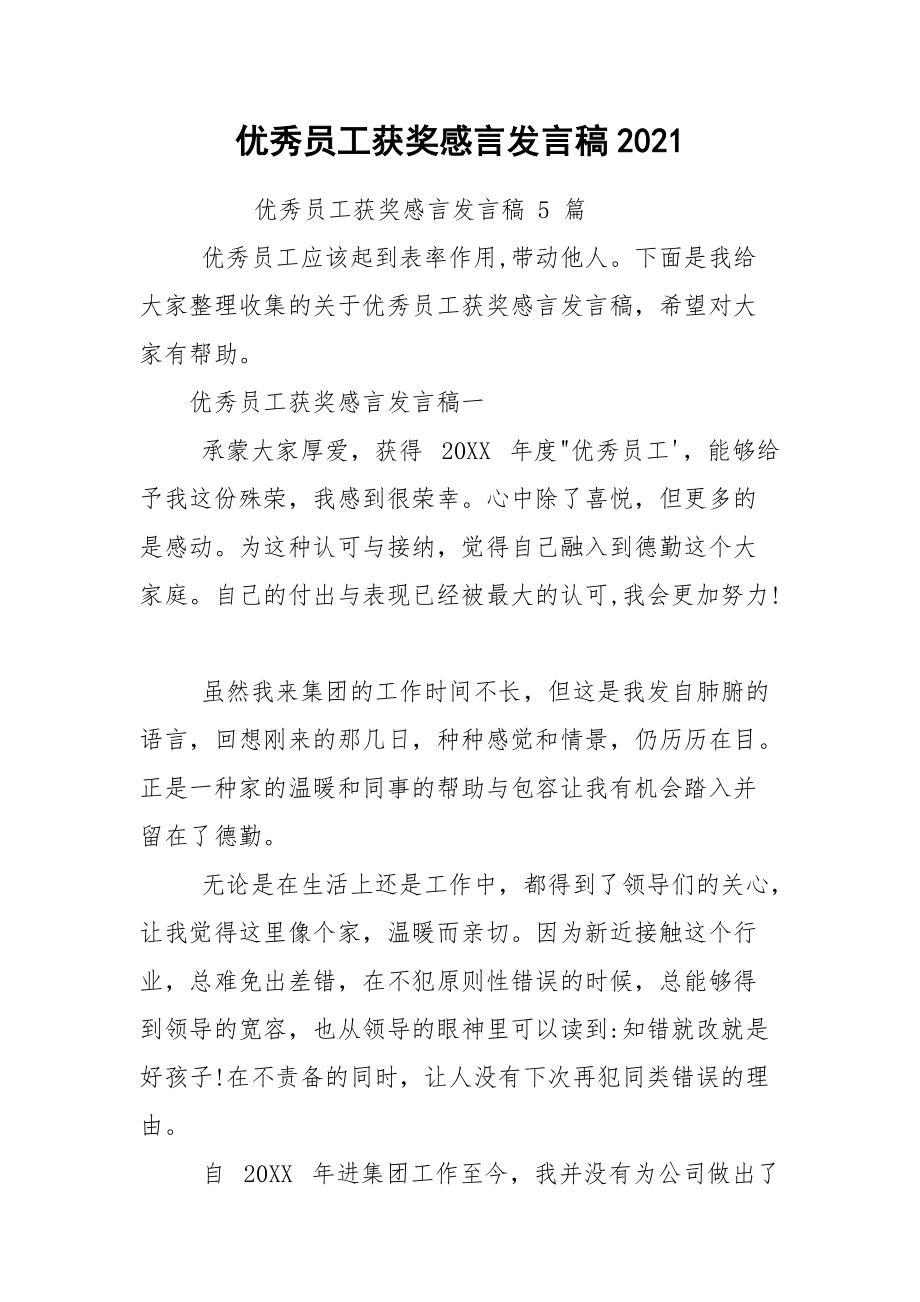 优秀员工获奖感言发言稿2021.docx_第1页