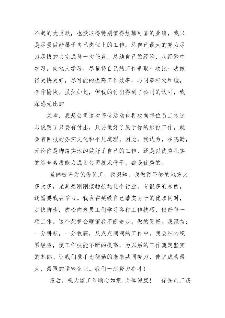 优秀员工获奖感言发言稿2021.docx_第2页