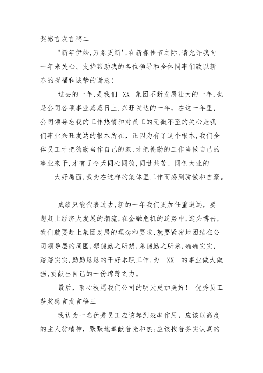 优秀员工获奖感言发言稿2021.docx_第3页